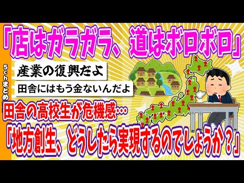 【2chまとめ】「店はガラガラ、道はボロボロ」田舎の高校生が危機感…「地方創生、どうしたら実現するのでしょうか？」【ゆっくり】