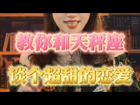 天秤座详细拆解！这星座恋爱脑回路有点野