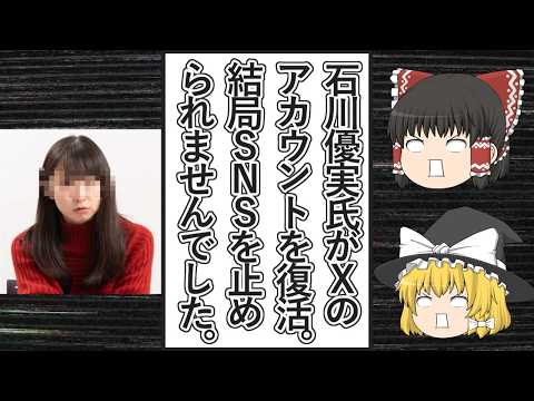 【ゆっくり動画解説】ツイフェミ石川優実氏がＸで復活、なぜかラップを披露するも全く意味不明なアピールになる