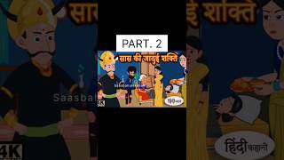 PART. 2 Saas Ki Jaadui Shakti #saasbahustorytv #saasbahukikahaniyaan #moralstories #animation#short