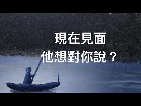 塔羅占卜😘現在見面 他想對你說？