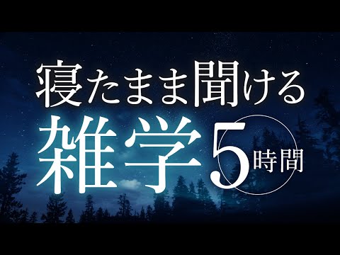 【睡眠導入】寝たまま聞ける雑学5時間【合成音声】