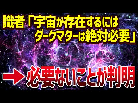 ニュートンやアインシュタインも間違えていた！宇宙年齢も大幅に書き変わる暗黒物質が存在しない理論が爆誕！【ゆっくり解説】