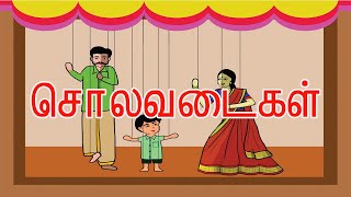 solavadaigal/7th std/Iyal 1/சொலவடைகள் /ஏழாம் வகுப்பு/ இயல் 1