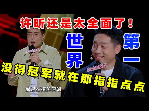 【单口喜剧】 周奇墨现场化身猴王 曝光节目组金牌“内幕” 许昕当面回应全面 #喜剧之王单口季 #单口喜剧 #奇葩说 #脱口秀和Ta的朋友们 #喜剧大联盟 ​​​