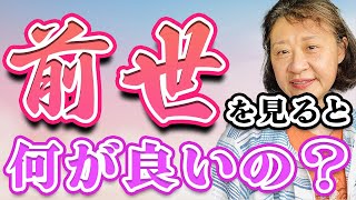 【前世療法】前世を見ると何がいいの？人生の悩みの全てが解決！