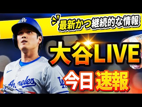 【今日の大谷速報】今日のすべての反応！大谷翔平 一般ニュース！必見速報！