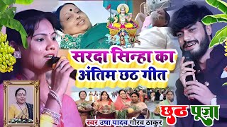 #Chhath_geet_2024 आठ ही काठ के कोठरिया हो दीनानाथ गौरव ठाकुर! aath hi kath ke kothariya Usha yadav