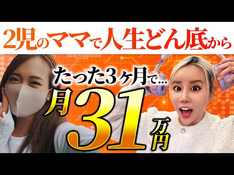 【メルカリ 稼ぐ】壮絶な過去を持つ2児のママが月利31万達成！一気に利益が伸びた驚きの方法とは？