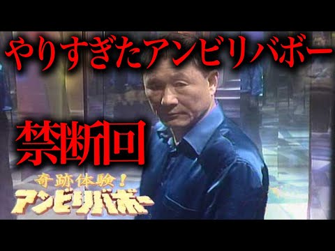 二度と放送できないアンビリバボーの禁断回