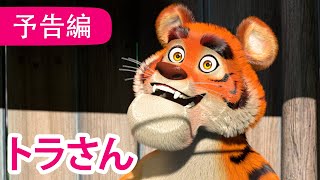 マーシャとくま 👱‍♀️🐻 トラさん 🐯🎪 子供向けアニメ 🎬 予告編 💥 2月17日配信 💥