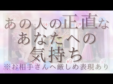 【お相手さんに対して厳しめあり】あの人の正直なあなたへの気持ち【恋愛・タロット・オラクル・占い】