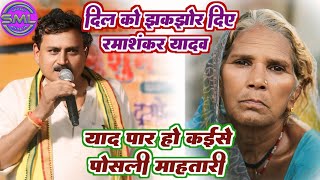 दिल को झकझोर दिए || Ramashankar_Yadav | याद पार हो_कईसे पोसली माहतारी | Yad Paar Ho