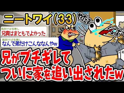 【2ch面白いスレ】「兄がブチギレてついに家から追い出されたんやけどwww」【ゆっくり解説】【バカ】【悲報】