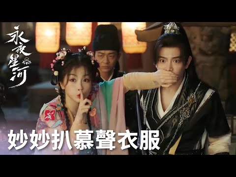 「永夜星河」無影金蟾現身！林虞直接扒慕聲衣服？捉妖小隊齊心合力拿下首勝！ | WeTV