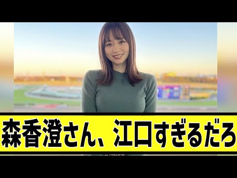 森香澄に対する2chの反応まとめ【なんＪ2chまとめ】#なんJ#2chまとめ#ネットの反応