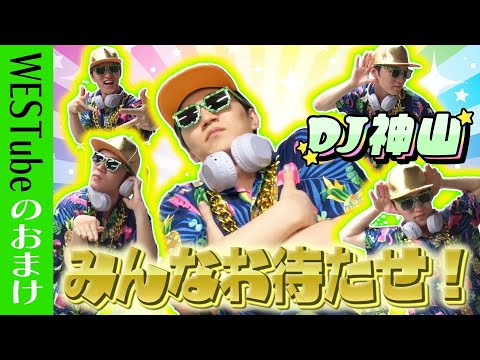 WEST.【DJ神山がお悩み解決！】みんなお待たせ！38/100