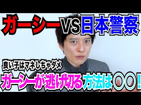 【弁護士が解説！】ガーシー容疑者は逮捕されるのか？逃げ切れる可能性は？警察が一番嫌がる手段とは？