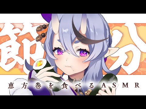 【 咀嚼ASMR 】節分👹わらわが恵方巻を食べるとこみてて / Eating Sounds【 竜胆 尊┆にじさんじ 】