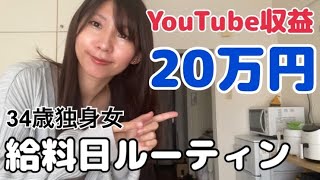 【収益公開】YouTube収益がついに20万円台になった10月の給料日ルーティン【一人暮らし】