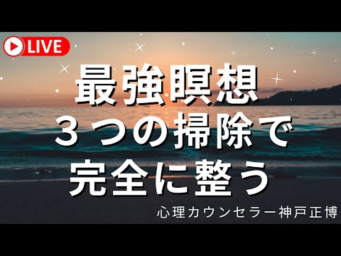 【誘導瞑想LIVE】最強瞑想 三つの掃除で完全に整える