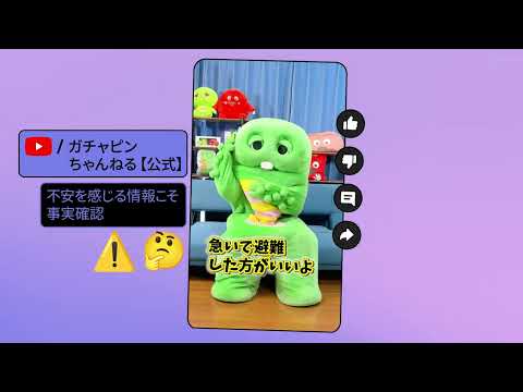 #ほんとかな？が、あなたを守る。【ガチャピン】篇