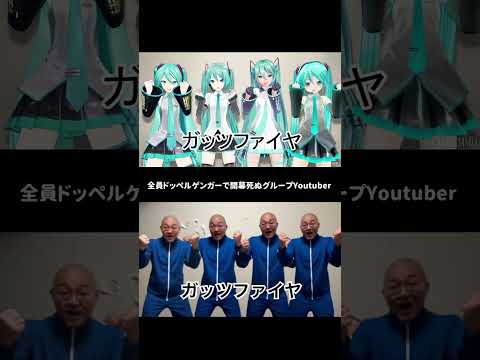 全員ドッペルゲンガーで開幕死ぬ初音ミク