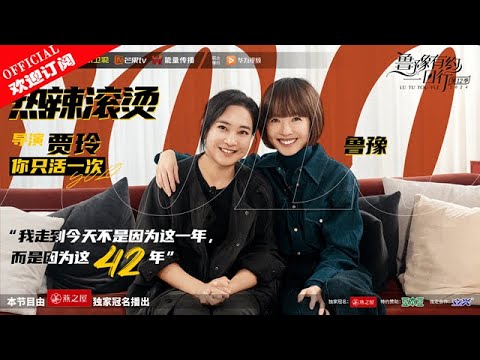 【鲁豫有约一日行】第12季 贾玲：我只活一次