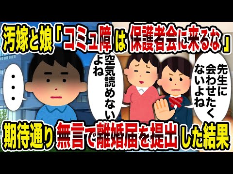 【2ch修羅場スレ】汚嫁と娘「コミュ障は保護者会に来るな」→期待通り無言で離婚届を提出した結果