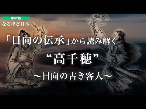 なるほど日本 第62話 | 日向の伝承から読み解く"高千穂"　日向の古き客人