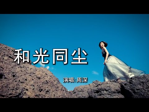 周深 《和光同尘》 「你看那 盛放的花儿，来自期盼的种子；你看那 丰硕果实，来自耕耘的浪漫」 【动态歌词 Lyrics】 电视剧《大江大河2》主题曲