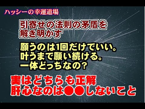 引寄せの法則の矛盾を解き明かす。願うのは１回だけでいい、叶うまで願い続ける、一体どっちなの？