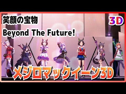 [#3D][#Mejiro McQueen] Smile Treasure Beyond The Future! (Quick-change)Live Theater [UmaMusume] #SBS