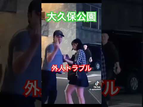 大久保公園 外人が立ちに暴行！トラブル #警察  #職質 #新宿  「東京夜散歩」Xより動画シェア