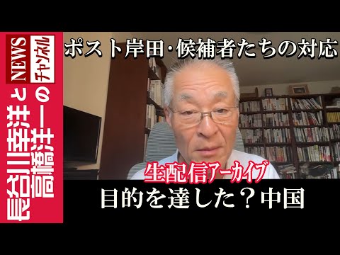 【目的を達した？中国】『ポスト岸田・候補者たちの対応』