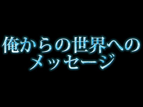 俺からの世界へのメッセージ！