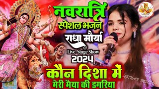 Radha Maurya #durga_puja_song कौन दिशा में मेरी मैया की डगरिया Kaun Disha Me Hain Maiya Ki Dagariya