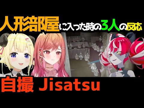 【Jisatsu | 自撮】莉々華,わため,オリーの3人が人形部屋に入った時の反応【#ホロライブ切り抜き #一条莉々華 #角巻わため #Kureiji Ollie #自撮 】