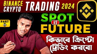 ক্রিপ্টো ট্রেডিং কিভাবে করবো || How to Start CRYPTO TRADING? | BITCOIN Trading Basic To Advanced