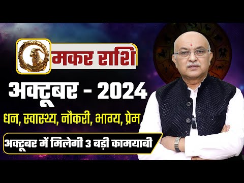 मकर राशि अक्टूबर राशिफल 2024 : October Horoscope Makar Rashifal by Pt Shree Vashishth Capricornus🔥