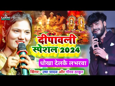 दिवाली में धोखा देलकै लभरवा - usha yadav ka gana - dipawali ka gana - gaurav thakur ka gana #viral