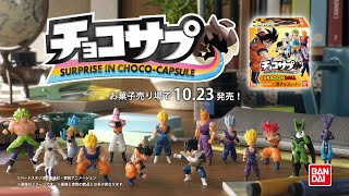 新食玩 チョコサプ ドラゴンボール【10月23日発売】