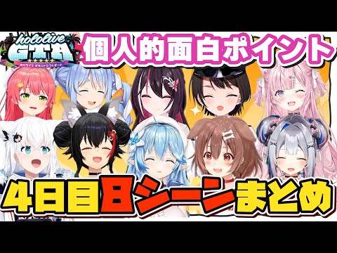 【ホロGTA４日目】個人的面白８シーンまとめ【#holoGTA切り抜き/ホロライブ/切り抜き】