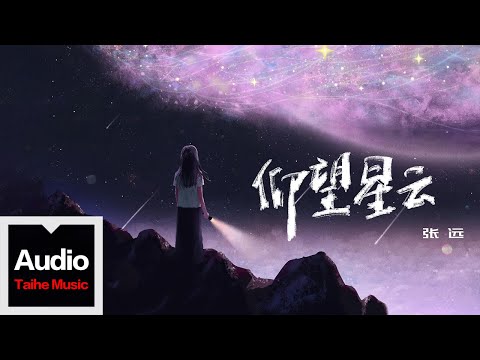 張遠【仰望星雲】HD 高清官方歌詞版 MV (Official Lyrics Video)