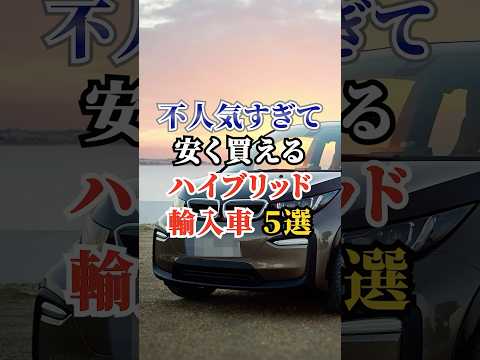 不人気すぎて安く買えるハイブリッド輸入車５選 #車好き #ドライブ #高級車 #車 #輸入車 #トヨタ