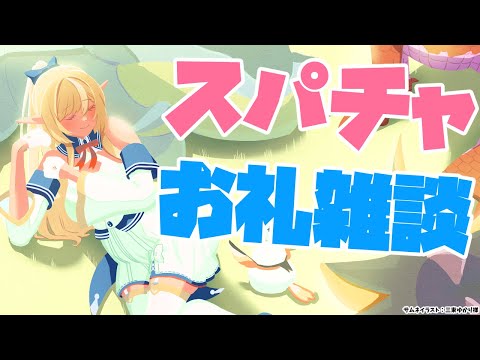 【Super Chat】ホロARKお疲れ様～！💐スパチャお礼＆雑談【不知火フレア/ホロライブ】