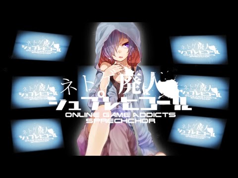 ネトゲ廃人シュプレヒコール / Reol(れをる) Cover