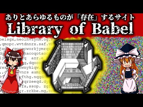 【ゆっくり解説】ありとあらゆるものが「存在」するサイト : Library of Babelについて語るぜ！