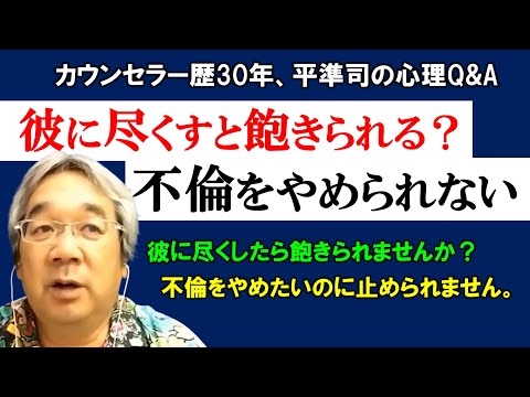 【人生相談】尽くす女の無価値感、止まらぬ不倫の罪悪感～平準司の人間心理Q&A～