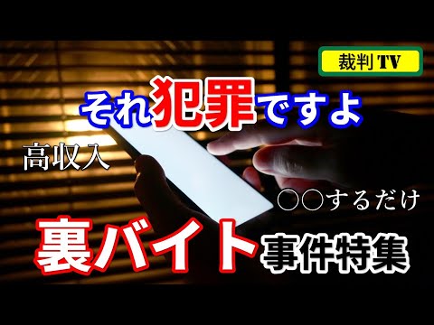 人の依頼で落ちてる財布を拾って有罪に。「そんなつもりじゃ...」が通じない裏バイトの実態 #80